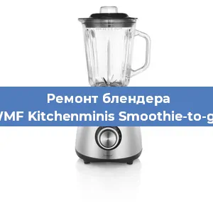 Замена втулки на блендере WMF Kitchenminis Smoothie-to-go в Ростове-на-Дону